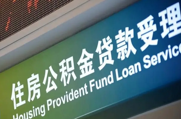 阜新公积金（公积金查询 个人 余额查询）
